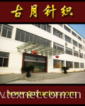 绍兴古月针织厂