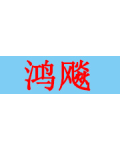 安平县鸿飚丝网制品有限公司