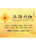 上海泛炜纺织品有限公司
