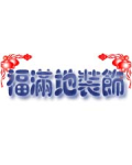 北京福满地装饰材料公司