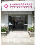 深圳华祥休闲用品有限公司销售部