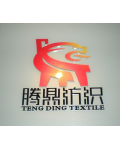 上海腾鼎纺织有限公司