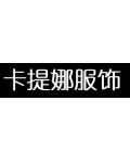 赣州市卡提娜服装公司
