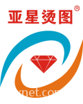 广州亚星烫钻烫图有限公司