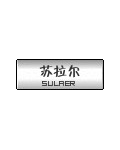 山东苏拉尔纺织品有限公司