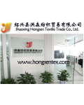 绍兴县洪森纺织贸易有限公司