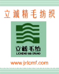 嘉兴市立诚精毛纺织有限责任公司