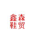 鑫森鞋贸