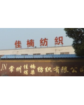 常州市佳楠纺织有限公司