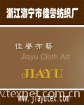 海宁市佳誉纺织厂
