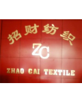 吴江市招财纺织品有限公司