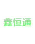 温县鑫恒通鞋厂
