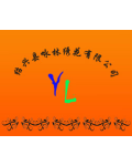 绍兴县咏林绣花有限公司