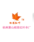杭州萧山相思红叶伞厂