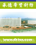 承德帝贤针纺股份有限公司