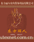 石家庄东方丽人室内装饰用品有限公司