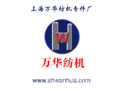 上海万华纺机专件厂