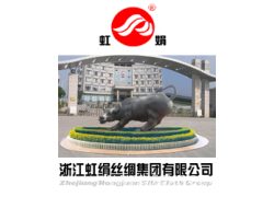 浙江虹绢丝绸集团有限公司