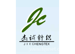 桐庐杰诚针织有限公司