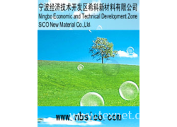 宁波经济技术开发区希科新材料有限公司