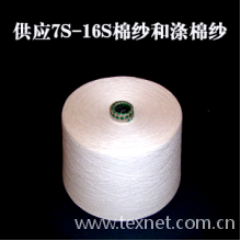 济南纺联实业总公司-7S-16S棉纱和涤棉纱 