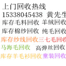 东莞市大朗利诚服饰经营部-专业回收库存处理纯毛、清仓处理丝光棉、工厂处理高弹丝收购、三七毛处理回收