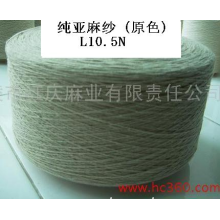 铜陵市红庆麻业有限公司-纯亚麻纱10.5N(原色) 