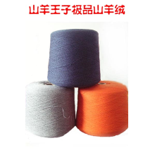 山羊王子羊绒制品有限公司-抗静电抗起球极品山羊绒 