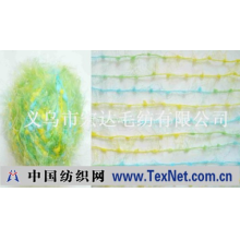 义乌市宏达毛纺有限公司 -毛线、纱线