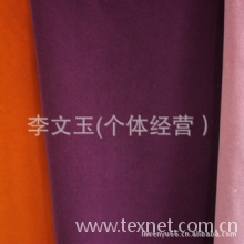 李文玉-现货供应沙发家纺车饰植绒布