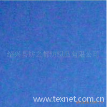 绍兴县纺之都纺织品有限公司-本司最近引进，染色，印花，复合多种工艺，水洗绒