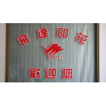 绍兴县柯岩飞达印花厂-【优质直销】供应多款印花弹力色丁