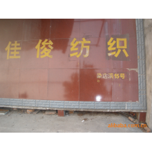 嘉善县杨庙镇佳俊纺织厂-供应玻璃纱烫金，有光纱，无光纱
