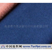 张家港市苏尔丽毛纺印染有限公司 -顺毛平纹 蓝色