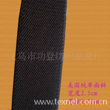 义乌市功登纺织品商行-【低价供应】美国纹单面斜松紧带,宽紧带，弹力带
