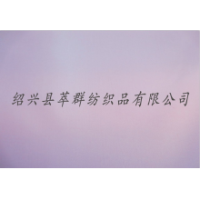 绍兴县中国轻纺城孔招英布行-150D牛津布,防雨布，箱包里布