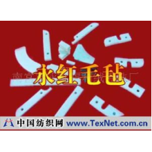 南宫市永红福利绒毛毡厂 -各种规格异型垫