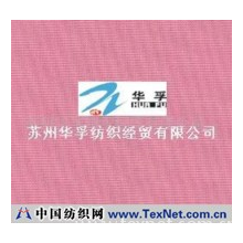 苏州华孚纺织经贸有限公司 -锦涤米通格