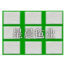河北省南宫市星晨毡业有限公司-阻燃毛毡，吸油毛毡，过滤毛毡 
