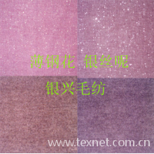余姚市银兴毛纺织有限公司-薄钢花银丝呢. 