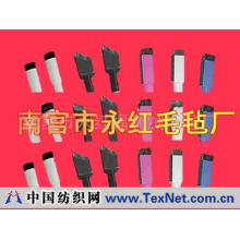 南宫市永红福利绒毛毡厂 -毛毡制品,白板笔毛毡块，白板笔毛刷