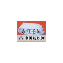 南宫市永红福利绒毛毡厂 -医用毛毡
