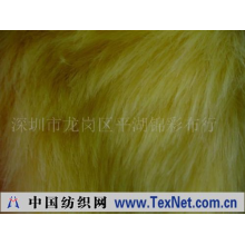 深圳市龙岗区平湖锦彩布行 -棕染尖毛绒