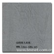 常州利惠织造有限公司-丝绒 