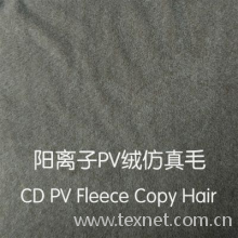 常熟市华创纺织科技有限公司-阳离子PV绒仿真毛