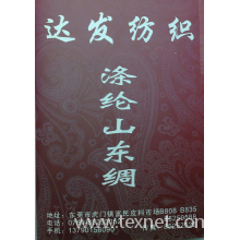 达发纺织有限公司-山东绸 