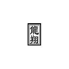 龙翔纺织品有限公司-1680D牛津布 