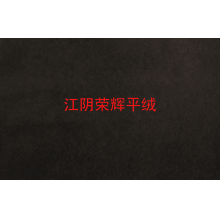 江阴荣辉家纺用品有限公司-植绒平绒