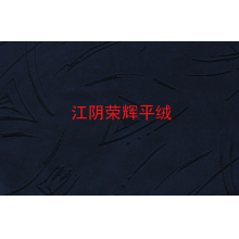 江阴荣辉家纺用品有限公司-植绒平绒