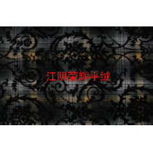 江阴荣辉家纺用品有限公司-植绒平绒